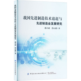 著 迟心蕊 科技综合 生活 社有限公司 我国先进制造技术追赶与先进制造业发展研究 中国纺织出版 郭占斌