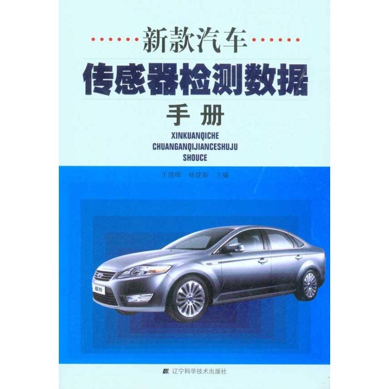 新款汽车传感器检测数据手册  王晓晖 杨建新 汽车维修修理技术入门教程图书 汽修专业知识书籍 辽宁科学技术出版
