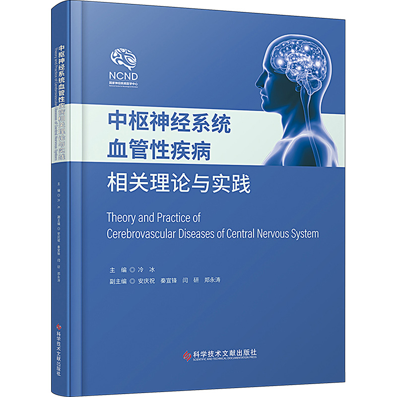 中枢神经系统血管性疾病相关理论与实践 冷冰 编 医学内科学医师专业书籍 科学技术文献出版