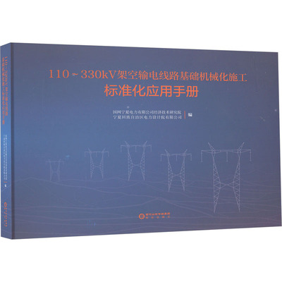 110~330kV架空输电线路基础机械化施工标准化应用手册
