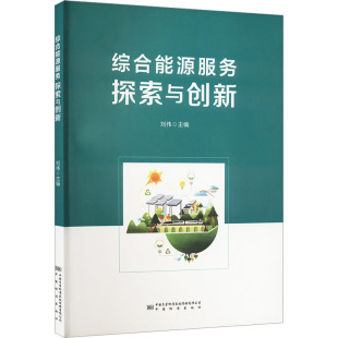 刘伟 传媒有限公司 编 中国质量标准出版 9787502647605 能源科学技术开采开发技术专业书籍 综合能源服务探索与创新