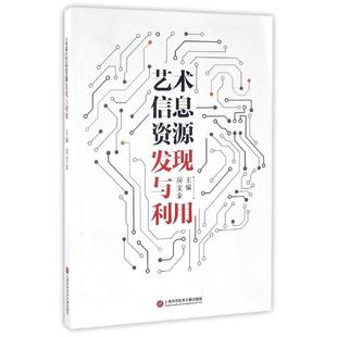 房宝金主编 编者 上海科学技术文献出版 艺术信息资源发现与利用 应丽春 艺术类院校参考书籍 美术绘画理论专业研究图书