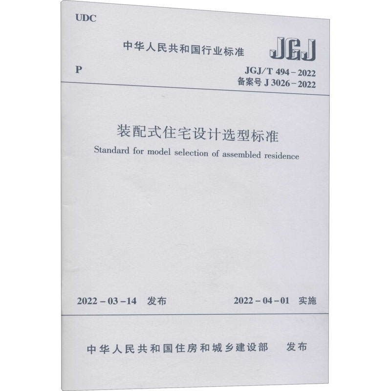 装配式住宅设计选型标准 JGJ/T 494-2022 备案号 J 3026-2022 中华人民共和国住房和城乡建设部 建筑工程行业标准书籍