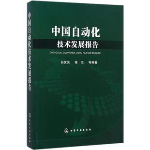 机械工程设计施工技术制作等技法教程图书 9787122307156 等 中国自动化技术发展报告 编著 化学工业出版 孙优贤 专业书籍