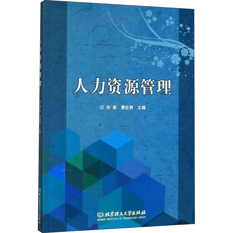 人力资源管理 刘燕,曹会勇 编 人力资源管理HR人事管理专业知识图书 畅销书籍 北京理工大学出版