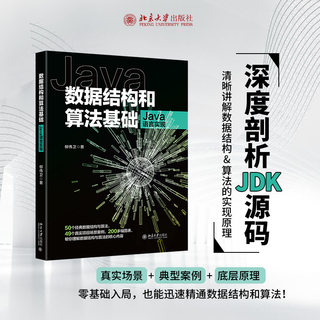 数据结构和算法基础 Java语言实现 柳伟卫 编程语言开发教程图书 专业书籍 北京大学出版 9787301325872