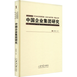 经管 社 励志 著 管理理论 迟树功 山东大学出版 中国企业集团研究