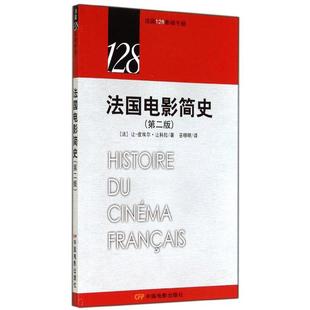 皮埃尔·让科拉 巫明明 中国电影出版 第2版 电影传媒类理论专业书籍 让 影视制作剪辑等技术入门图书 法国电影简史 译者