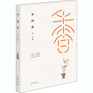沉香名香谱香笺非烟香法香乘香笺等香料香器线香专业基础知识 香道香艺关于香文化资料书籍 中国香 中国传统香学历史文化介绍图书