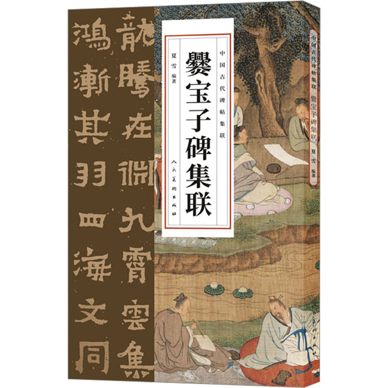 爨宝子碑集联夏雪编毛笔软笔书法字帖毛笔字贴书籍人民美术出版-封面