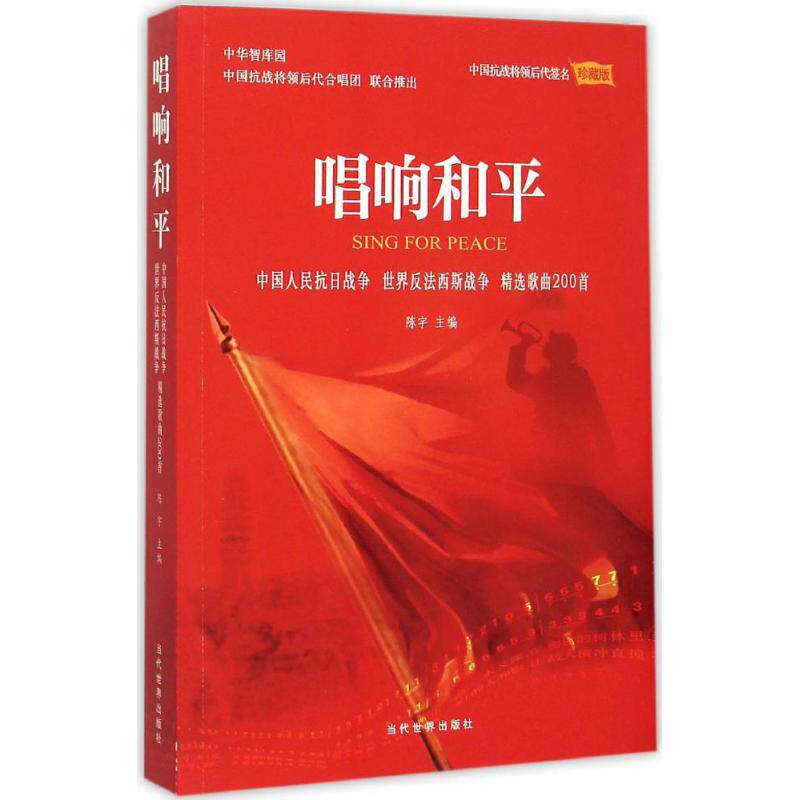 唱响和平 珍藏版 陈宇 主编 音乐歌谱乐谱曲目大全书籍 曲谱琴谱图书