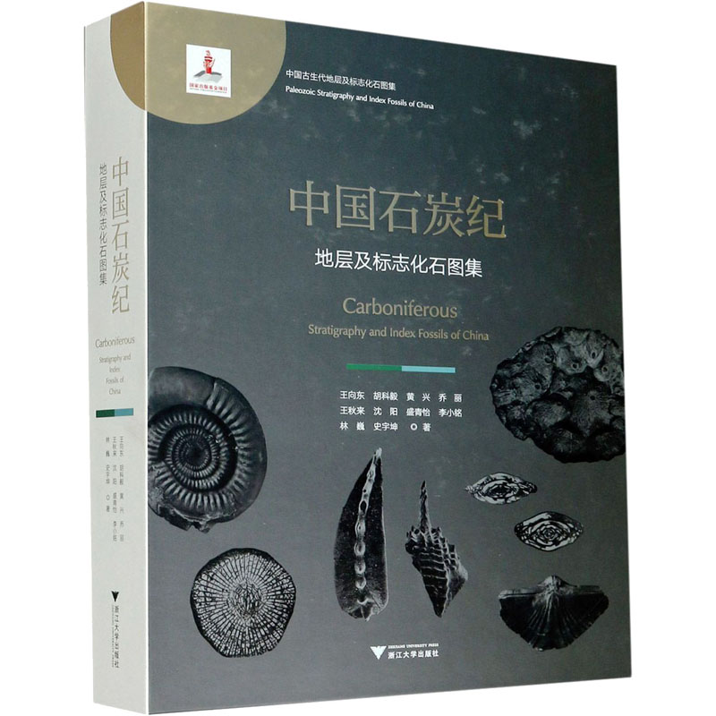 中国石炭纪地层及标志化石图集 王向东 等 著 生物动植物等科学技术研究基础知识图书 专业书籍 浙江大学出版 9787308198387