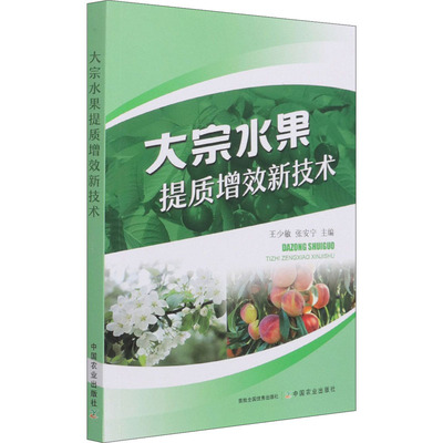 大宗水果提质增效新技术 王少敏,张安宁 编 园林工程景观规划园艺类书籍 中国农业出版 9787109278455