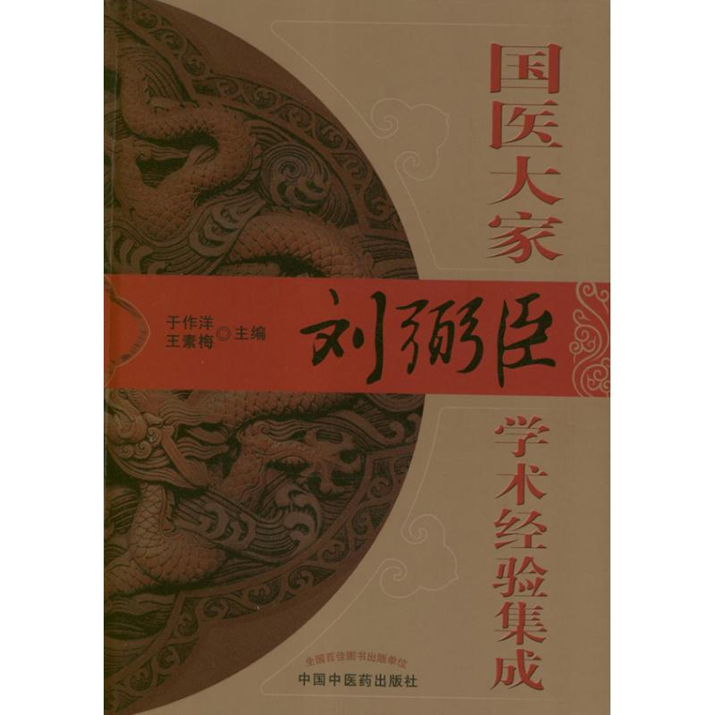 国医大家刘弼臣学术经验集成 于作洋,王素梅 编 中医基础理论知识专业书籍 中医学习辅导资料图书 中国中医药出版