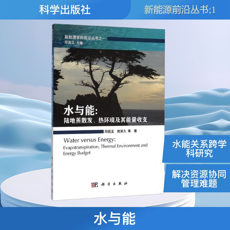 水与能陆地蒸散发热环境及其能量收支 邱国玉,熊育久 著 自然科学 专业科技 科学出版社 9787030411396