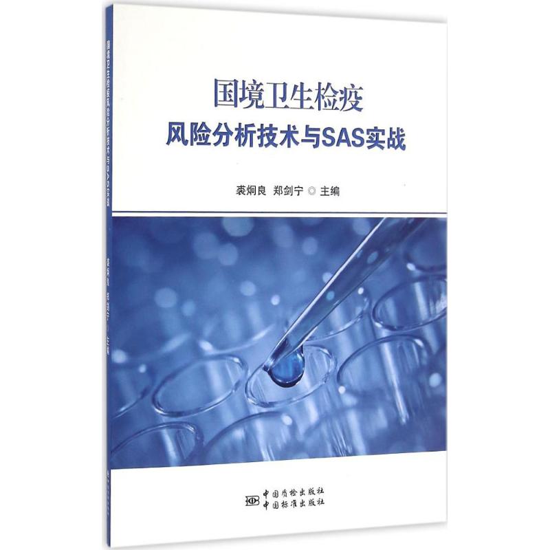 国境卫生检疫风险分析技术与SAS实战 裘炯良 等 主编 医学综合基础知识图书 医学类书籍 中国标准出版