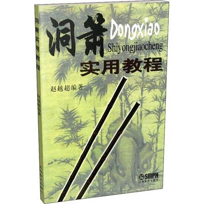 洞箫实用教程 赵越超 著 音乐歌曲歌本 乐谱歌谱曲谱书籍 上海音乐出版