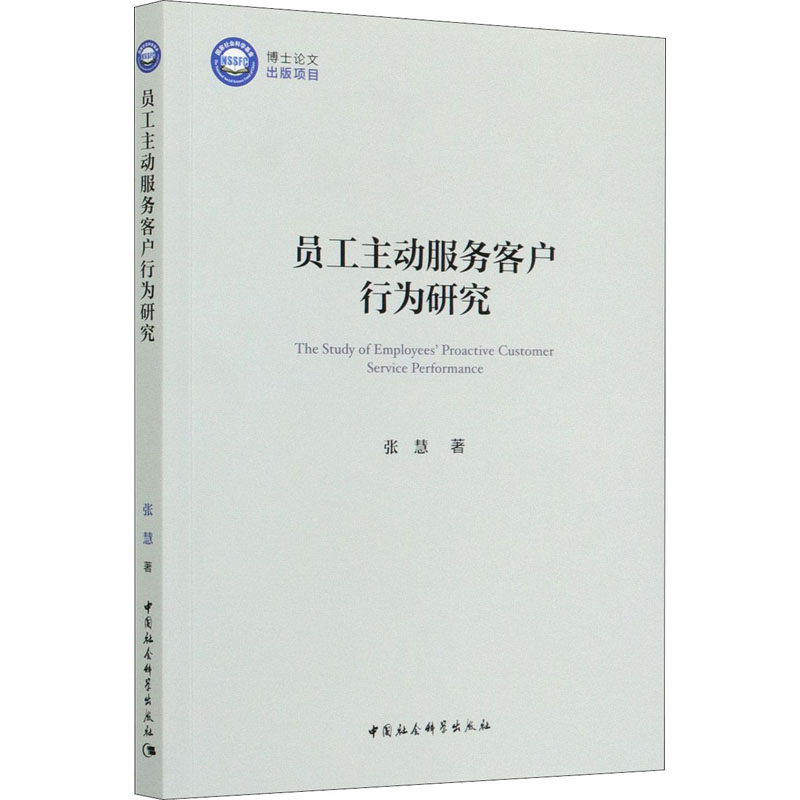 员工主动服务客户行为研究 张慧 管理理论基础知识专业书籍 中国社会科学出版
