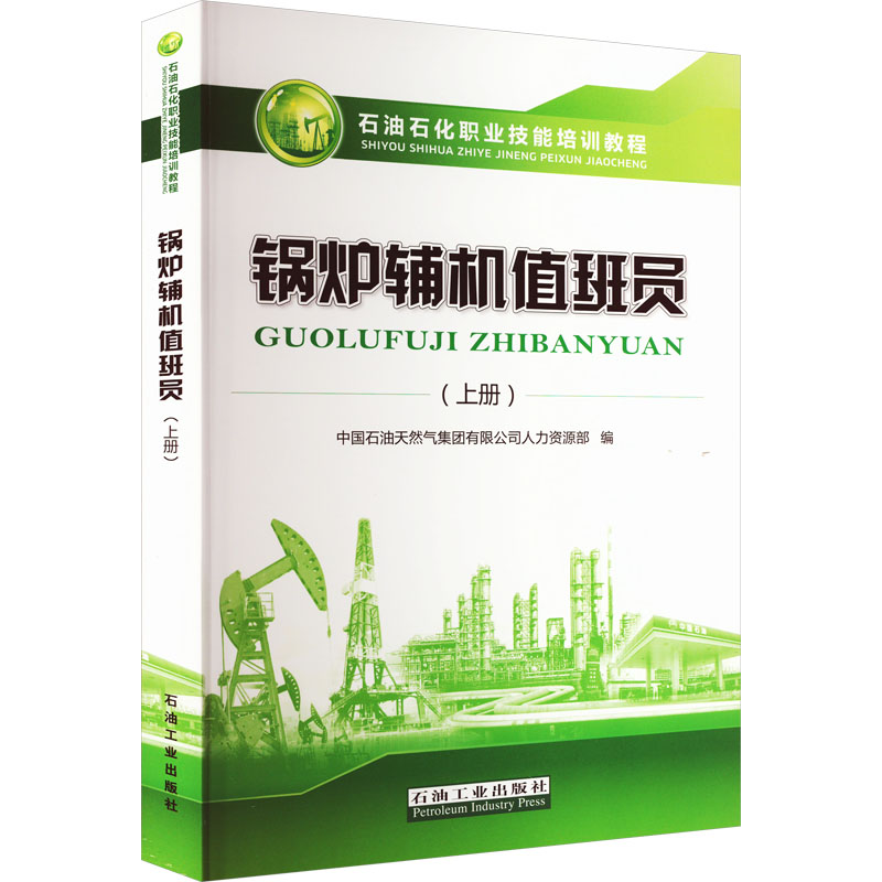 锅炉辅机值班员(上册) 中国石油天然气集团有限公司人力资源部 编 化学化工生产制造技术 工业类书籍 石油工业出版 9787518342020