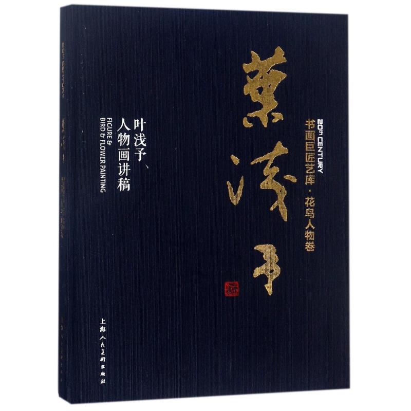 花鸟人物叶浅予讲稿中国名家