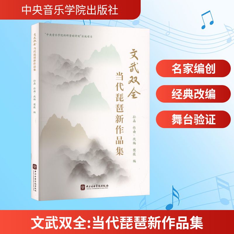 文武双全—当代琵琶新作品集 孙晶 樊薇 著 民族音乐 艺术 中央音乐学院出版社