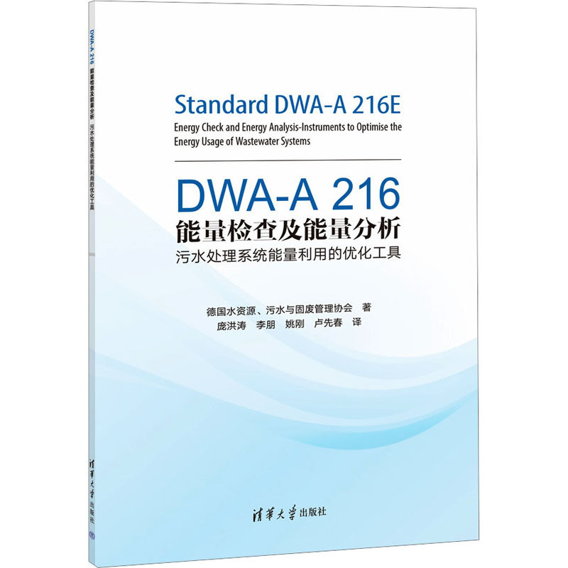 DWA-A 216能量检查及能量分析 污水处理系统能量利用的优化工具 德国水资源,污水与固废管理协会 著 庞洪涛 等 译 环境科学