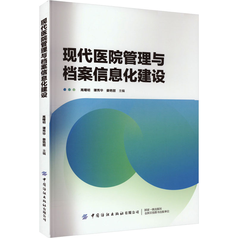 现代医院管理与档案信息化建设 高曙明,谭秀华,姜艳丽 编 医学综合 生活 中国纺织出版社有限公司