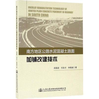 南方地区公路水泥混凝土加铺改建