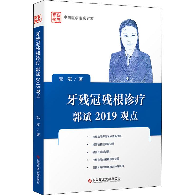 牙残冠残根诊疗郭斌2019观点 郭斌 口腔医学影像数字化书籍  根管预备技术新进展参考资料 残冠残根的充填治疗与活动义齿修复图书