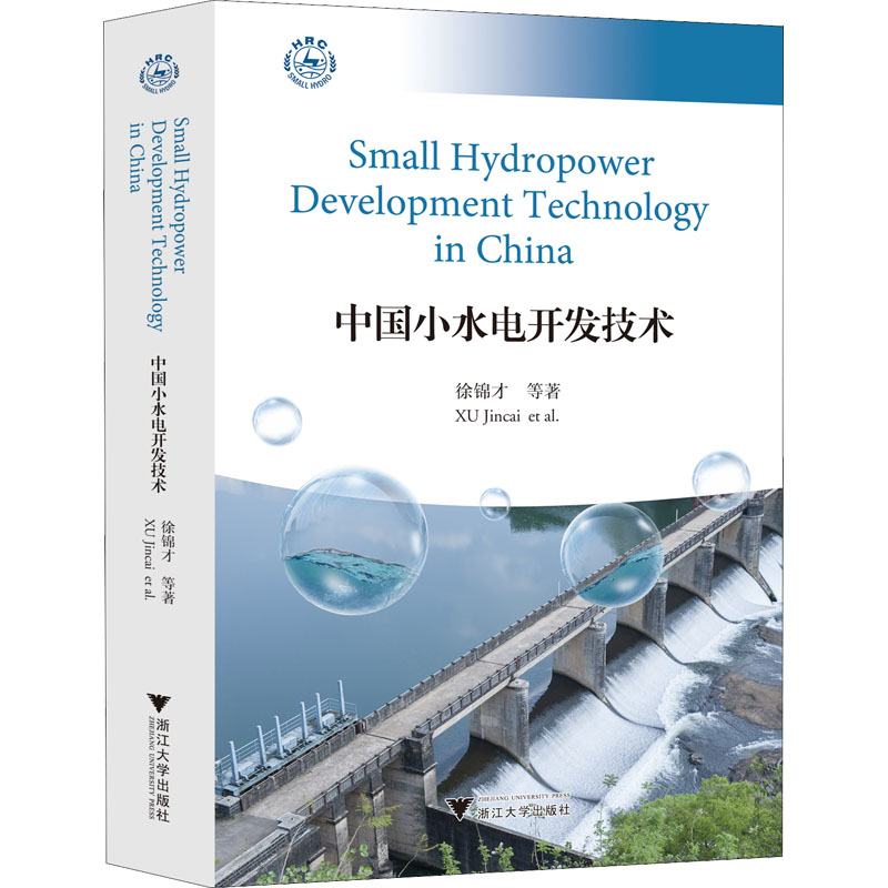中国小水电开发技术 徐锦才 等 水利电力水电基础工程科学技术研究书籍 浙江大学出版 9787308227667