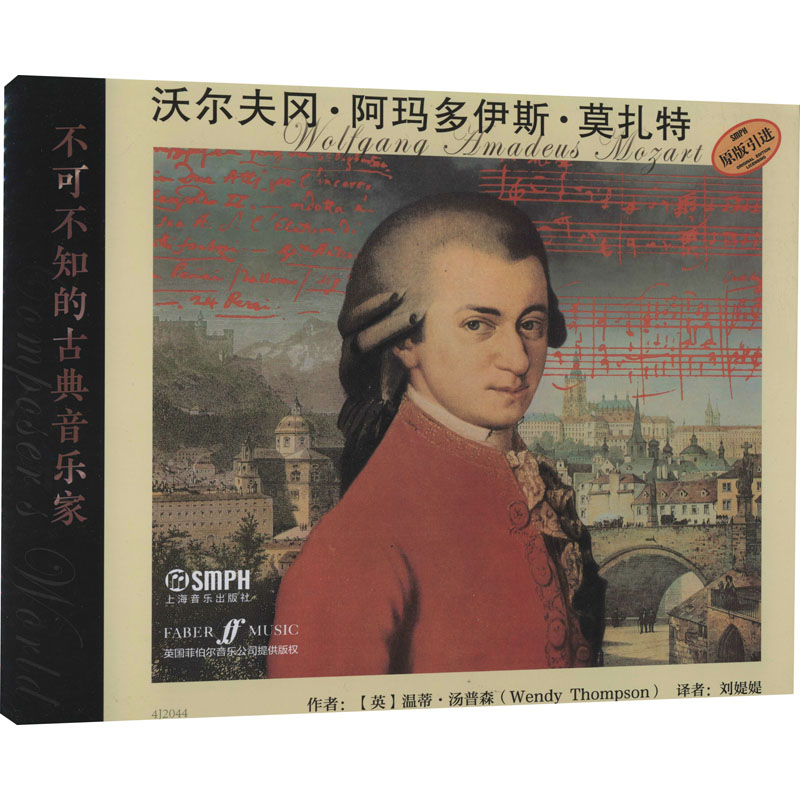 不可不知的古典音乐家 沃尔夫冈·阿玛多伊斯·莫扎特 刘媞媞 音乐理论乐理知识教程图书 专业书籍 上海音乐出版