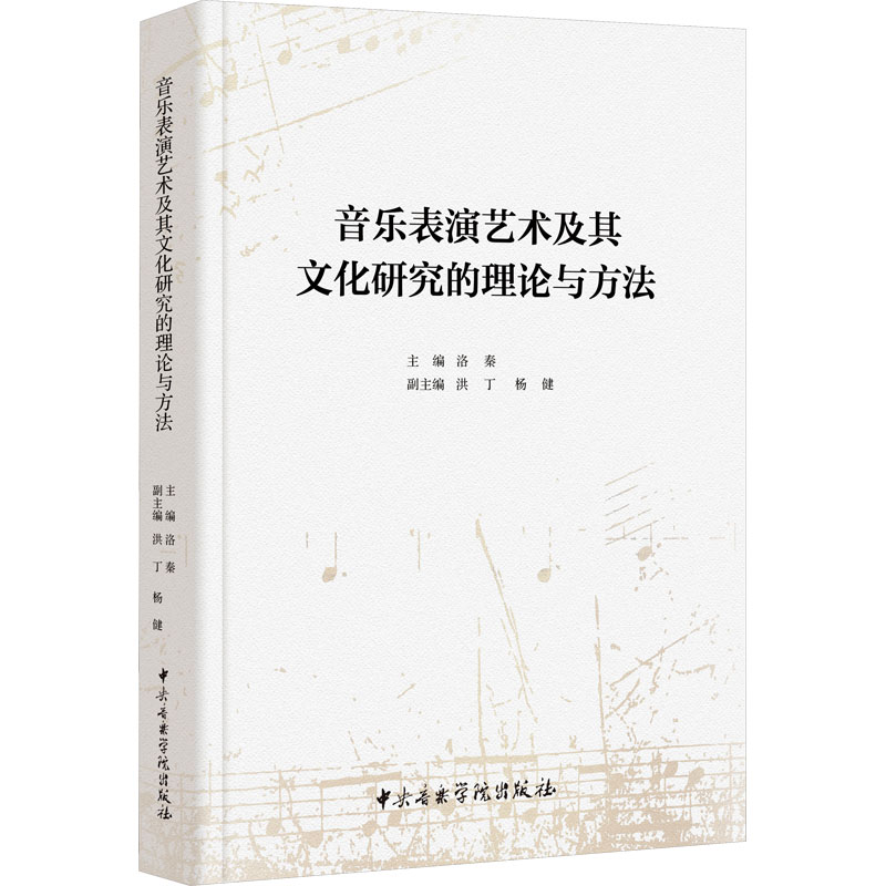 音乐表演艺术及其文化研究的理论与方法 洛秦,洪丁,杨健 编 音乐理论乐理基础知识图书 音乐类书籍 中央音乐学院出版