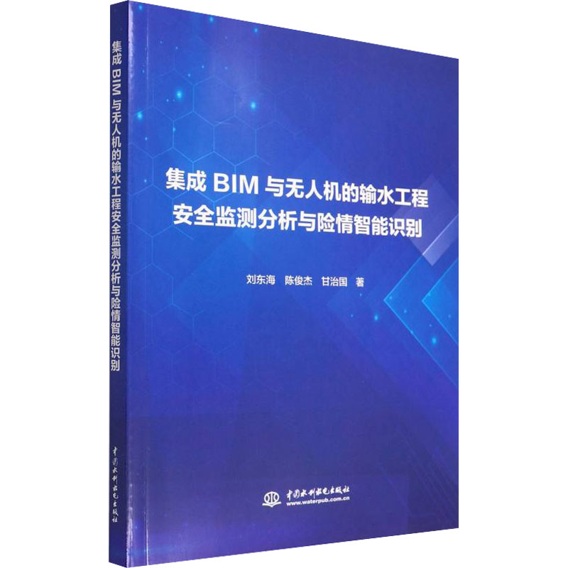 集成BIM与无人机的输水工程安全监测分析与险情智能识别 刘东海,陈俊杰,甘治国 著 水利电力工程专业书籍 中国水利水电出版
