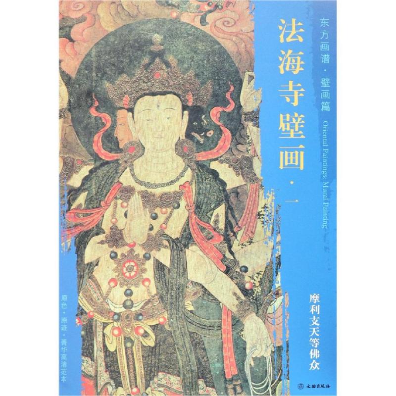 摩利支天等佛众/东方画谱.壁画篇.法海寺壁画一 杨东胜 著 绘画美术画画临摹画集画册书籍 手绘入门图书 文物出版