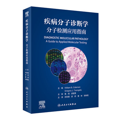 疾病分子诊断学(分子检测应用指南) 苏东明,梁莉,曹林,邹伟民 著 苏东明//梁莉//曹林//邹伟民 译 内科 生活 人民卫生出版社