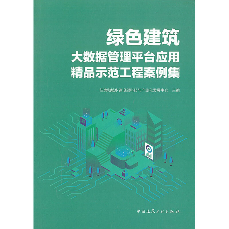 绿色建筑大数据管理平台应用精品示范工程案例集 住房和城乡建设部科技与产业化发展中心 编 建筑工程设备机械类专业书籍