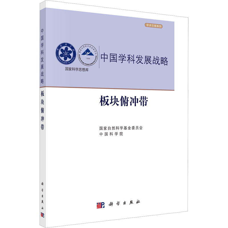 板块俯冲带 国家自然科学基金委员会,中国科学院 编 自然科学科普知识 图书 畅销书籍 科学出版 9787030734594