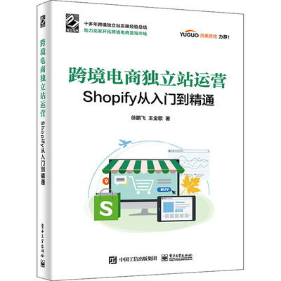 跨境电商独立站运营 Shopify从入门到精通 徐鹏飞,王金歌 电子商务网络网店等规划设计销售等技法图书 专业书籍 电子工业出版