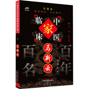 焦平 编 医学综合 预售 中国中医药出版 珍藏版 生活 社 马新云