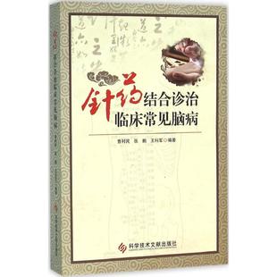 科学技术文献出版 中西医结合执业医师医生参考用书 王科军 针药结合诊治临床常见脑病 张鹏 医学类书籍 编著 曹利民