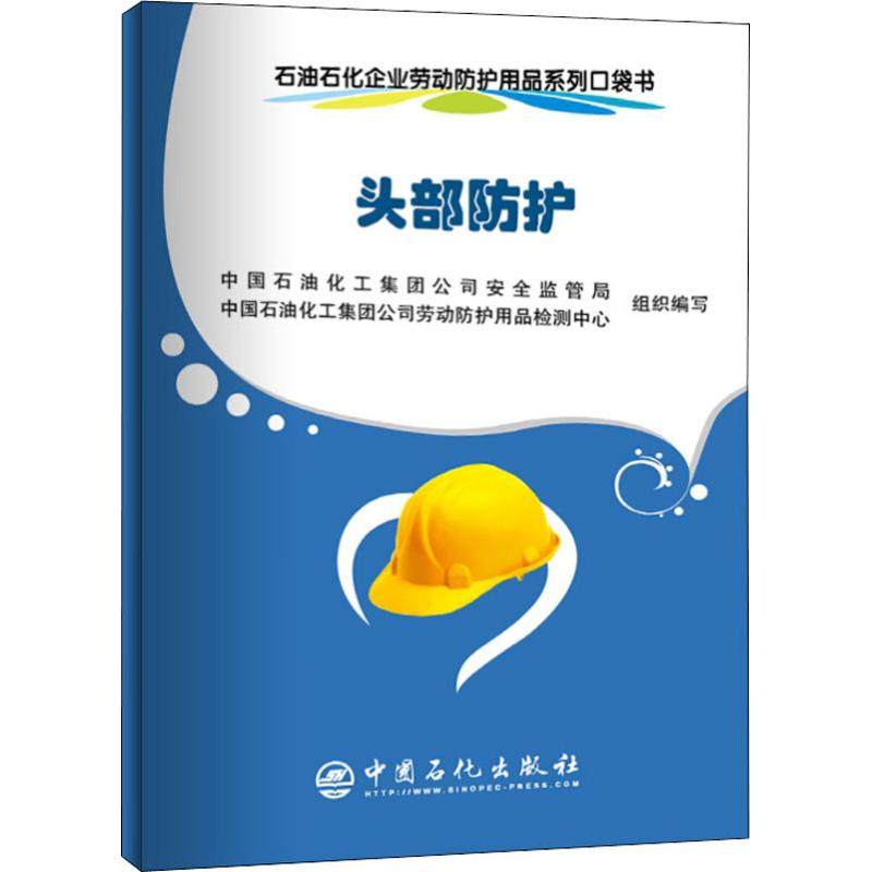 石油石化企业劳动防护用品系列口袋书 头部防护 中国石油化工集团公司安全监管局,中国石油化工集团公司劳动防护用品检测中心 编