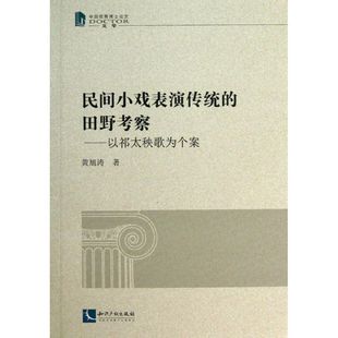 黄旭涛 传统艺术曲谱古典舞图书 知识产权出版 田野考察 中国古典戏剧戏曲舞蹈书籍 民间小戏表演传统艺术曲谱古典舞图书