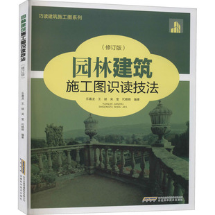 修订版 专业知识书籍 编 园林花园公园管理设计基础入门图书 等 安徽科学技术出版 园林建筑施工图识读技法 9787533768171 乐嘉龙