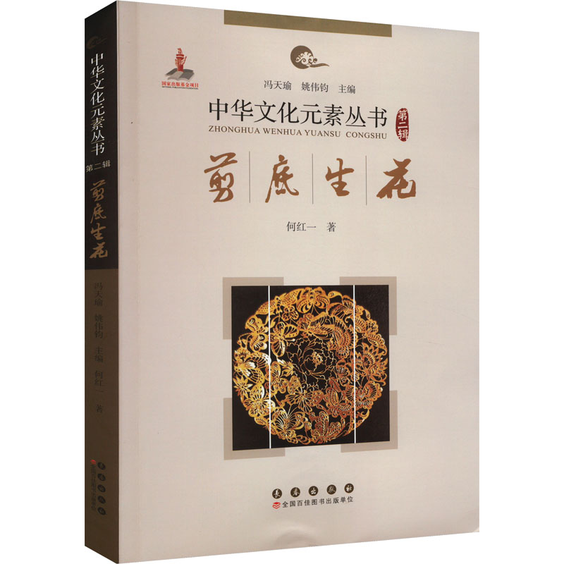 剪底生花 何红一 著 冯天瑜,姚伟钧 编 传统民间工艺技术文化入门书籍 长春出版