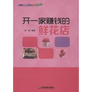 编著 著作 中国财富出版 鲜花店 社 励志 亚琴 经管 开一家赚钱 财富论坛