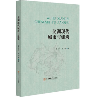 葛立诚 建筑学书籍 安徽师范大学出版 9787567651432 葛立三 建筑规划设计图书 芜湖现代城市与建筑