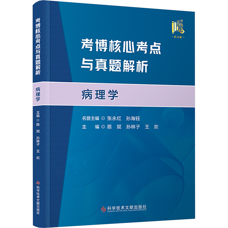 考博核心考点与真题解析：病理学 陈斌  孙林子  王欢 著 西医考试 生活 科学技术文献出版社