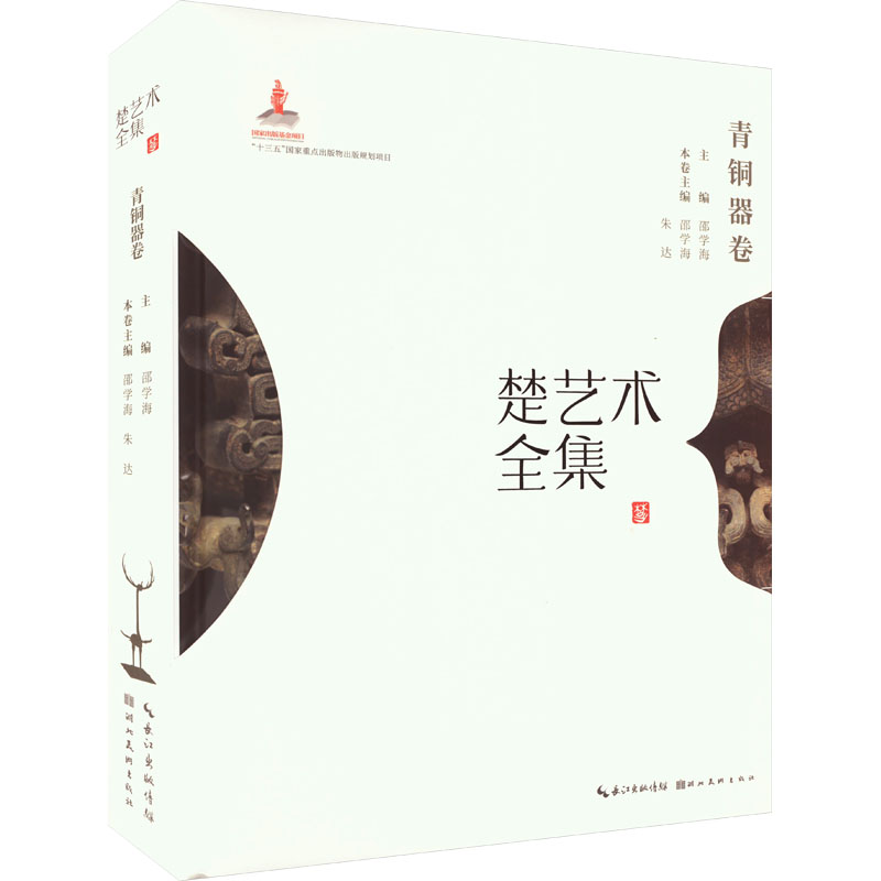 楚艺术全集 青铜器卷 邵学海,朱达 编 传统民间工艺技术技法教程书籍 湖北美术出版