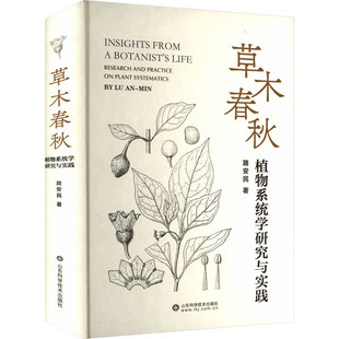 山东科学技术出版 草木春秋——植物系统学研究与实践 化学工业化工技术方法书籍 路安民 9787572321139 著