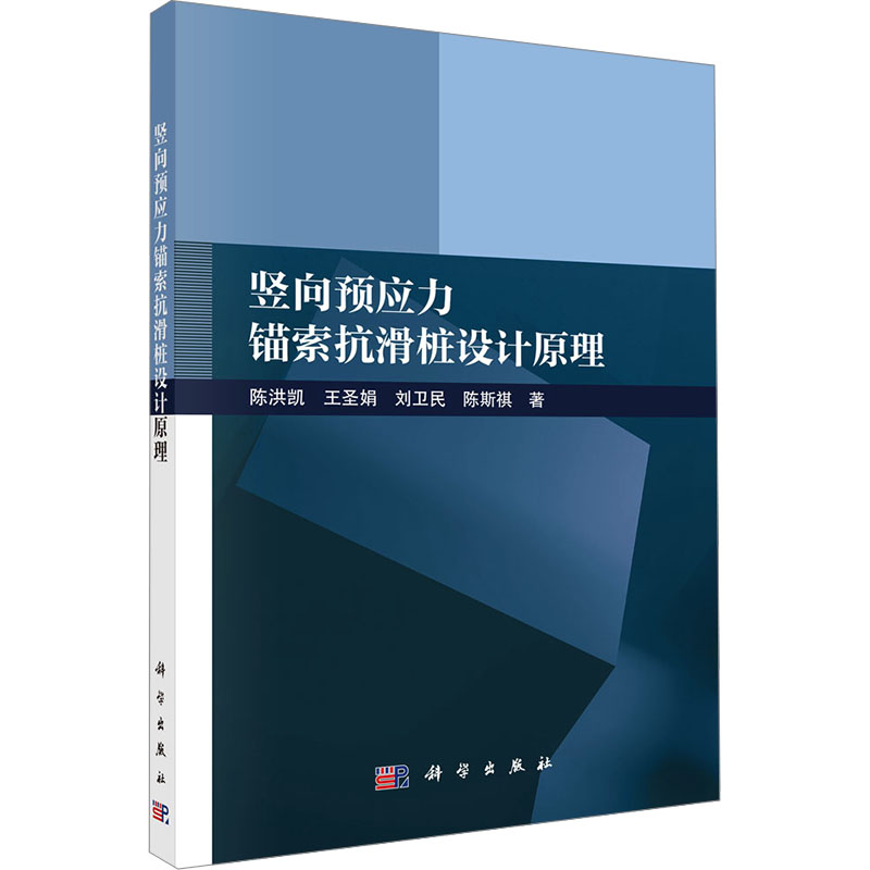 竖向预应力锚索抗滑桩设计原理 陈洪凯 著 交通运输 专业科技 科学出版社 9787030811370